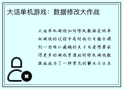 大话单机游戏：数据修改大作战