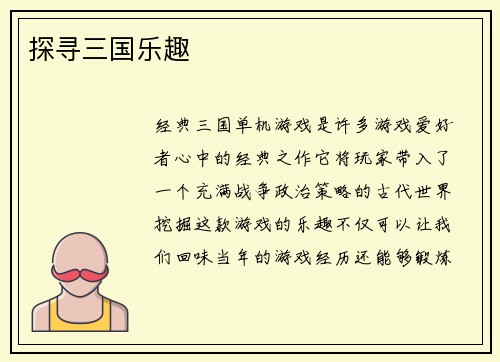 探寻三国乐趣