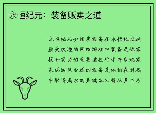 永恒纪元：装备贩卖之道