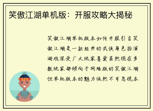 笑傲江湖单机版：开服攻略大揭秘